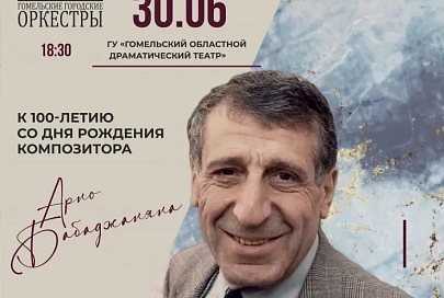 Композитор света и радости. 30 июня в областном драмтеатре пройдет концерт, посвященный 100-летию со дня рождения Арно Бабаджаняна